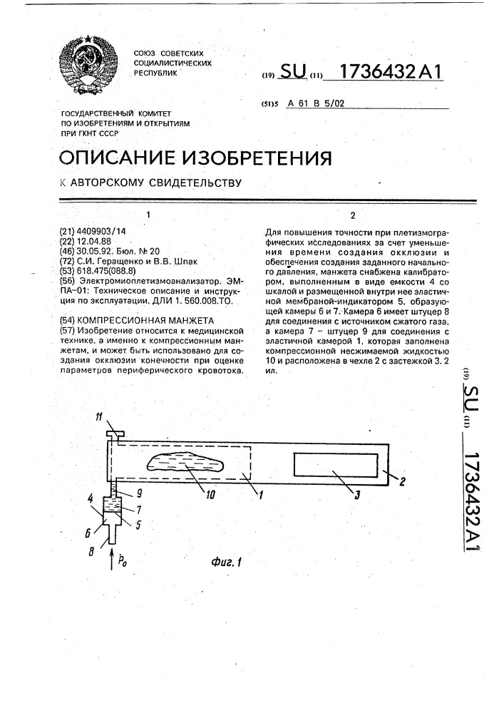 Компрессионная манжета (патент 1736432)