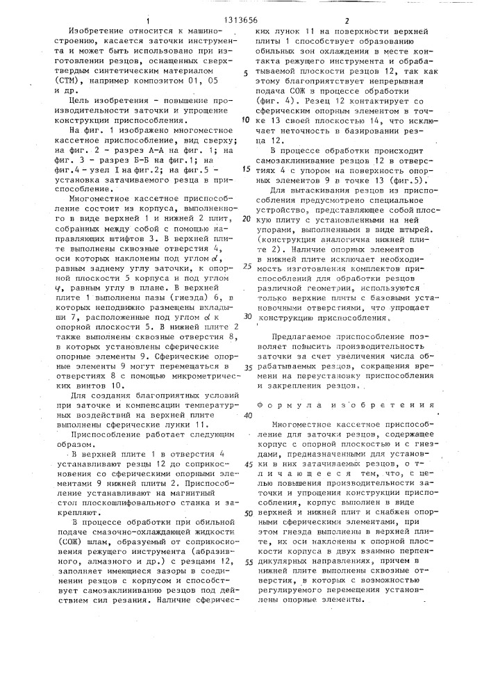 Многоместное кассетное приспособление для заточки резцов (патент 1313656)