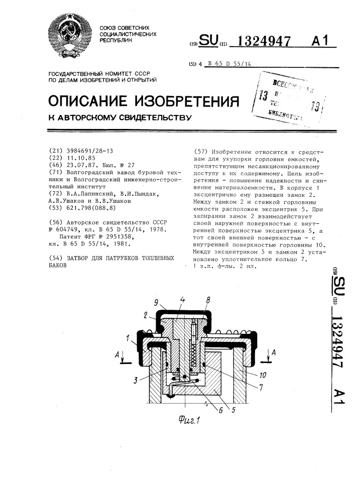 Затвор для патрубков топливных баков (патент 1324947)