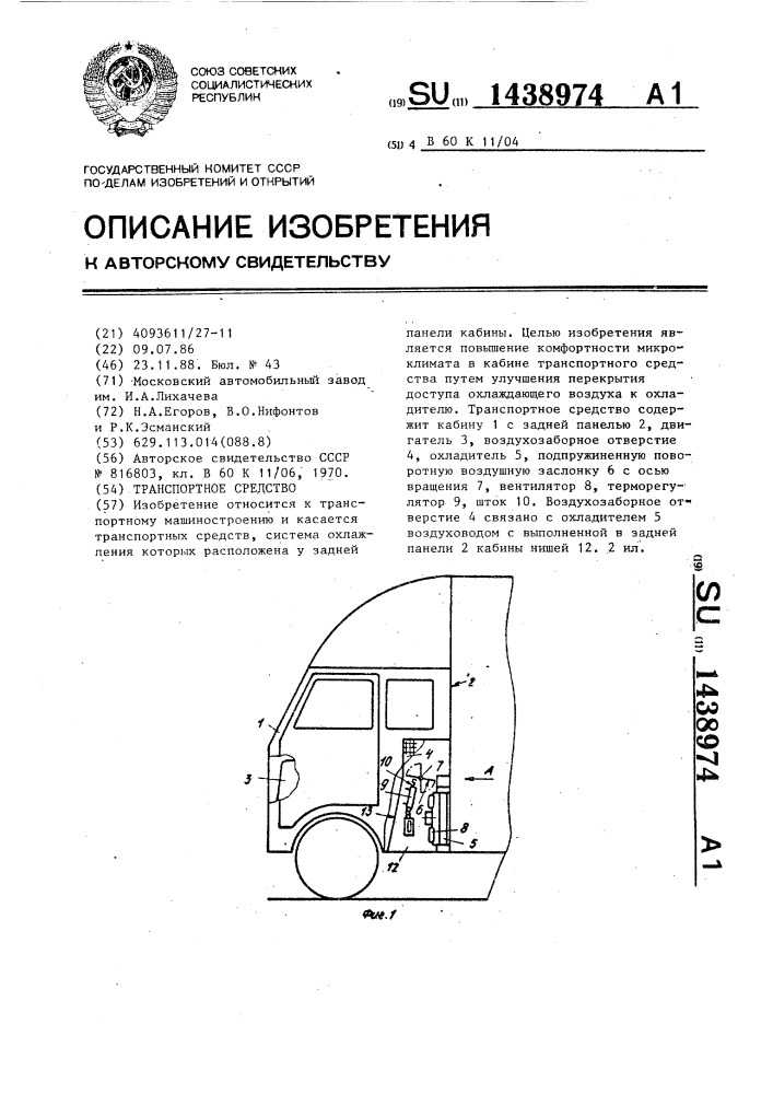 Транспортное средство (патент 1438974)