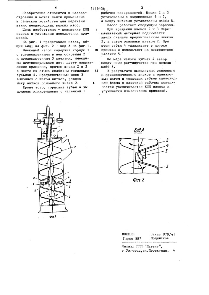 Шнековый насос (патент 1216436)