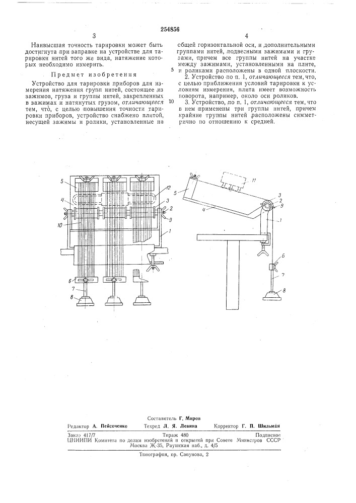 Устройство для тарировки приборов для измерения натяжения групп нитей (патент 254856)