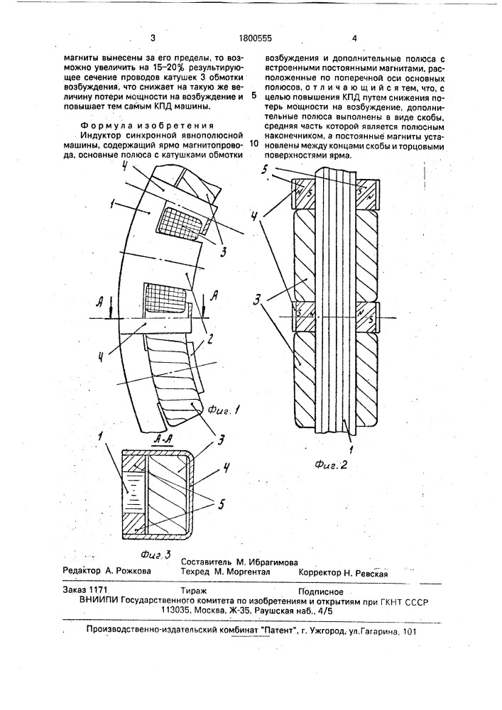 Индуктор синхронной явнополюсной машины (патент 1800555)