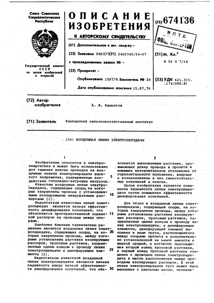 Воздушная линия электропередачи (патент 674136)