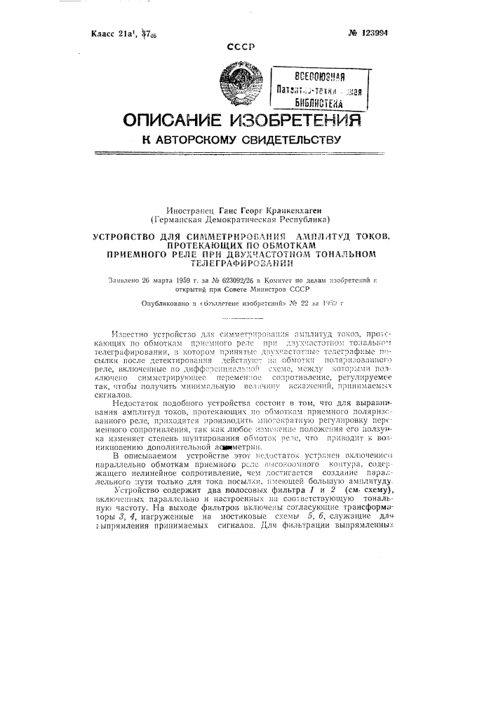 Устройство для симметрирования амплитуд токов, протекающих по обмоткам приемною реле при двухчастогном тональном телеграфировании (патент 123994)