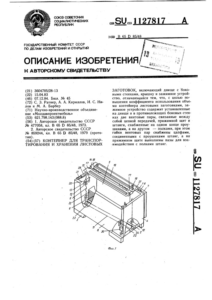 Контейнер для транспортирования и храниеня листовых заготовок (патент 1127817)