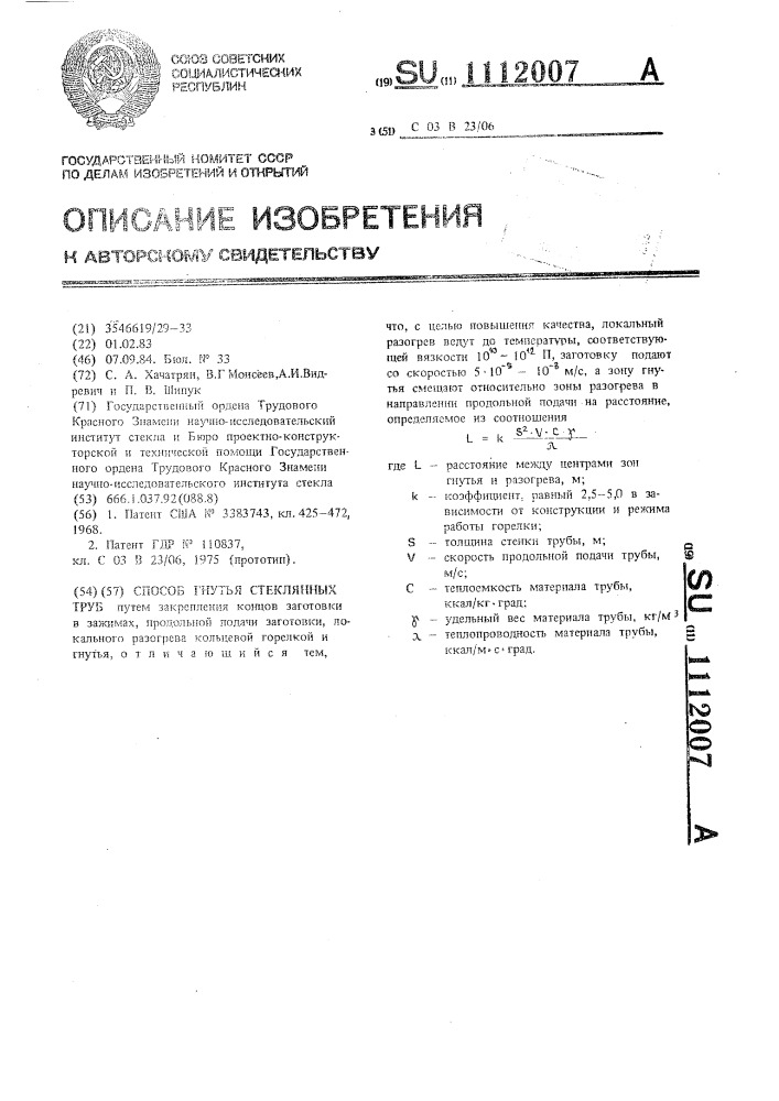 Способ гнутья стеклянных труб (патент 1112007)