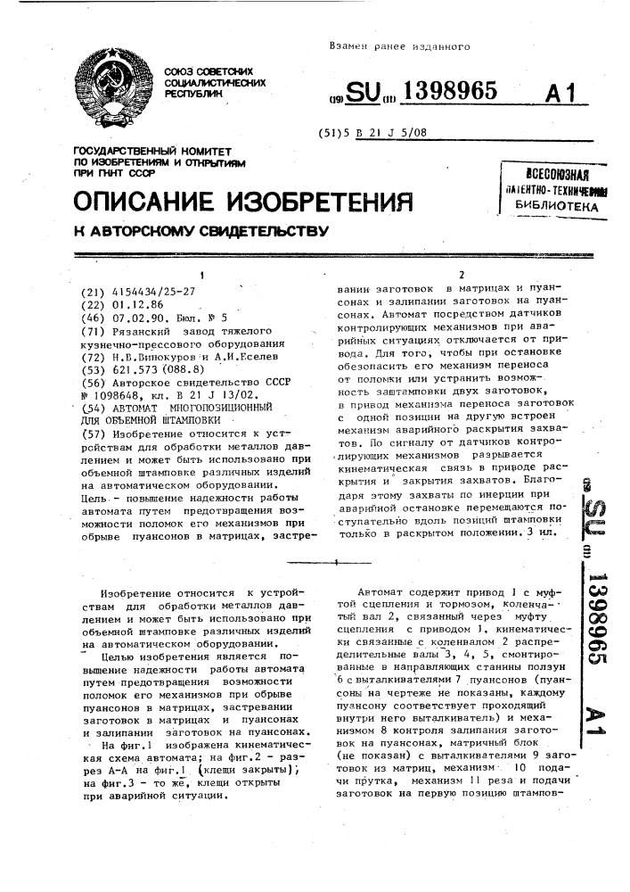 Автомат многопозиционный для объемной штамповки (патент 1398965)