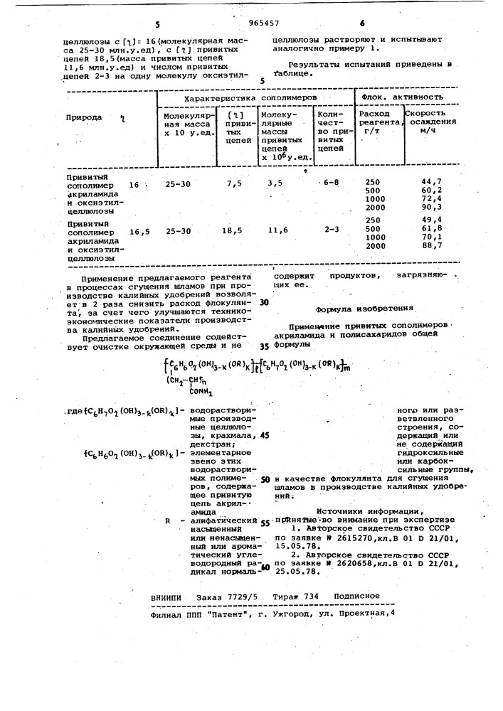 Флокулянт для сгущения шламов в производстве калийных удобрений (патент 965457)