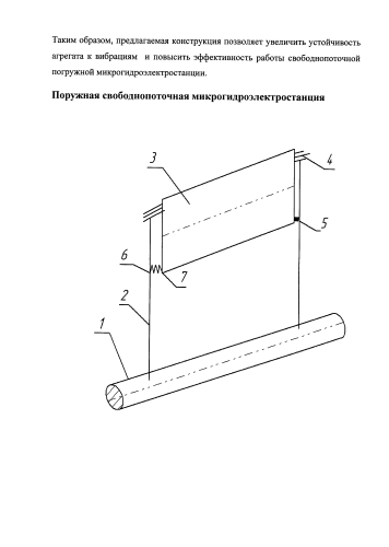 Погружная свободнопоточная микрогидроэлектростанция (патент 2585161)