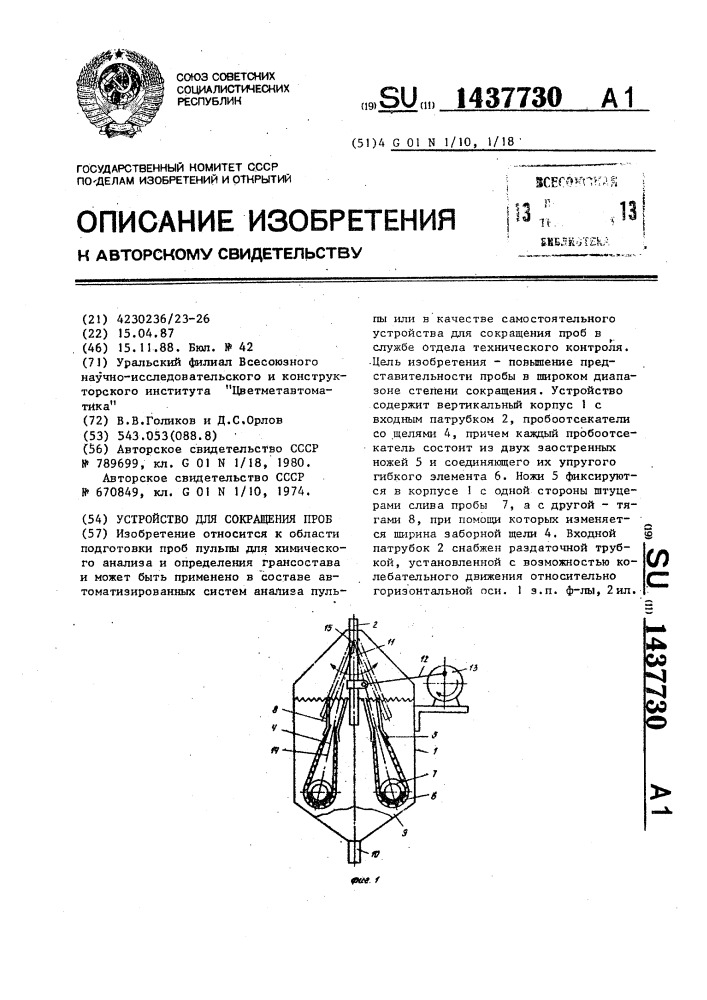 Устройство для сокращения проб (патент 1437730)