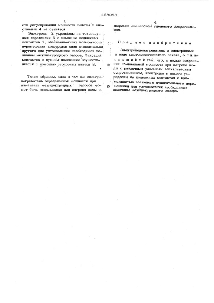 Электроводонагреватель (патент 468058)