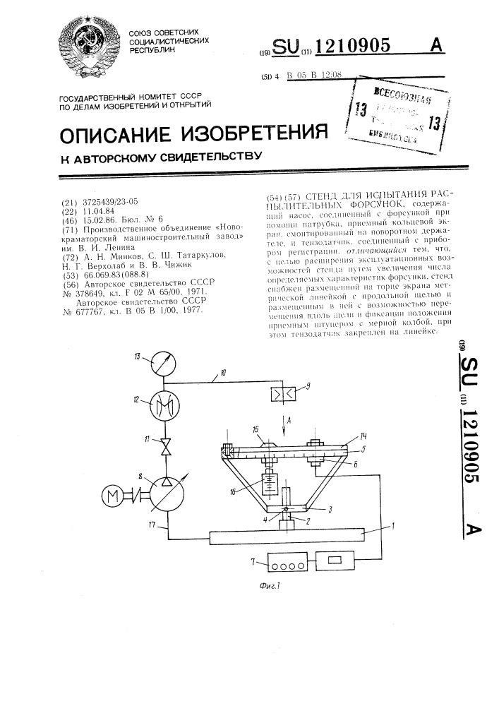 Стенд для испытания распылительных форсунок (патент 1210905)