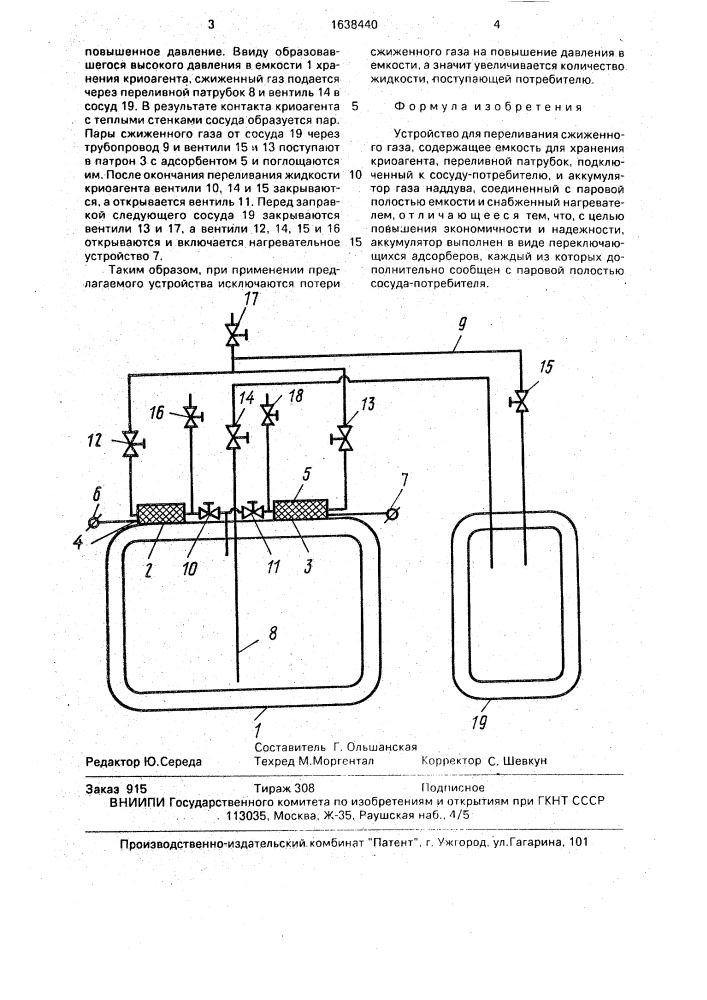 Устройство для переливания сжиженного газа (патент 1638440)