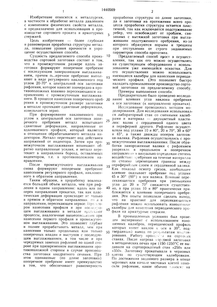 Способ производства сортовой заготовки и арматурных стержней (патент 1440569)
