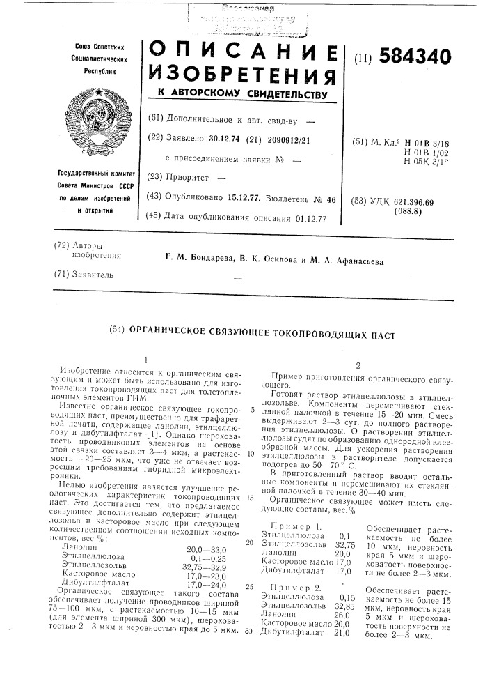 Органическое связующее токопроводящих паст (патент 584340)