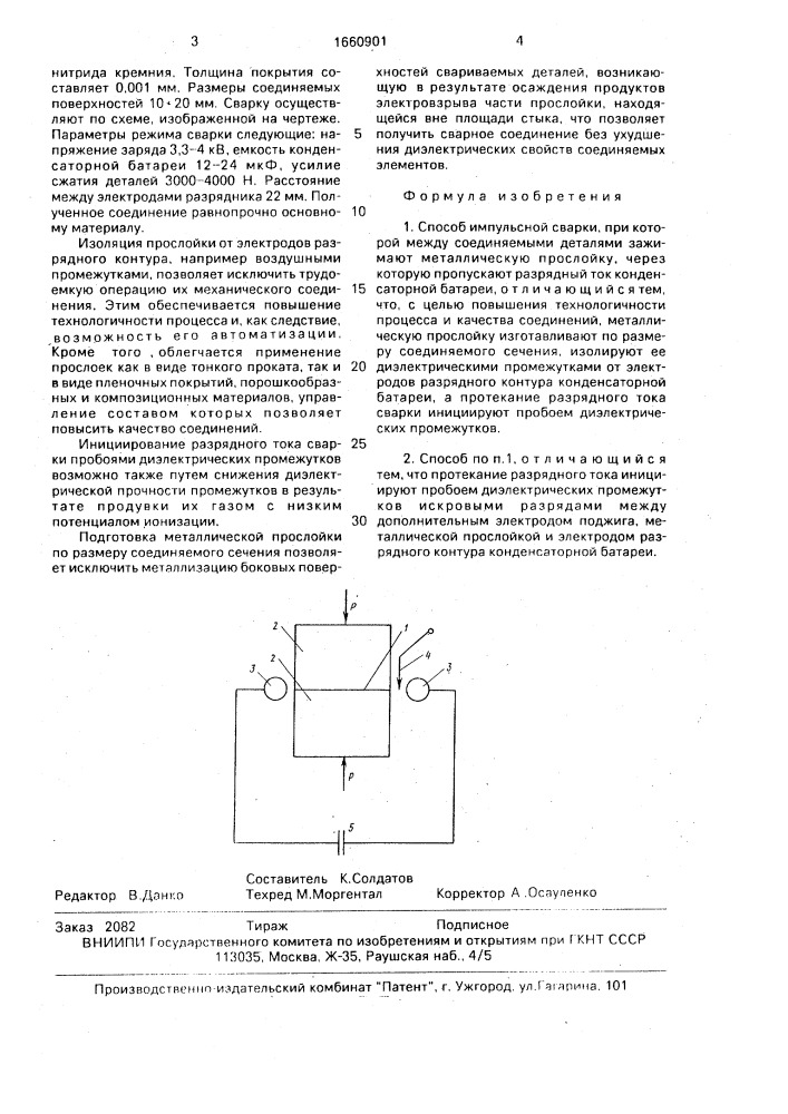 Способ импульсной сварки (патент 1660901)