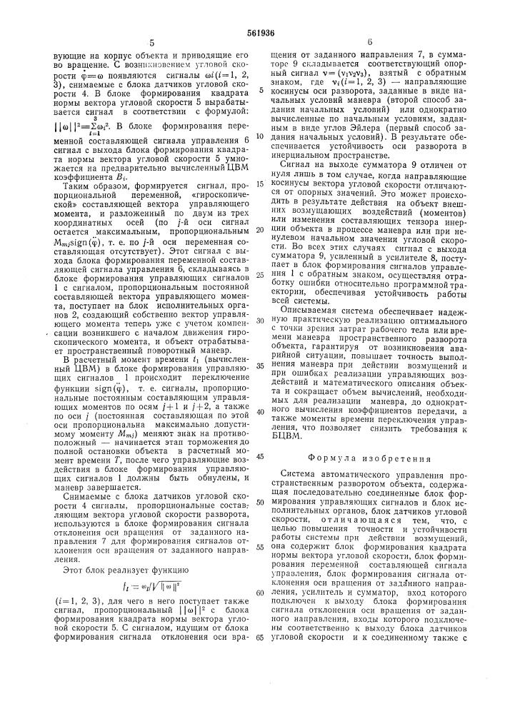 Система автоматического управления пространственным разворотом объекта (патент 561936)