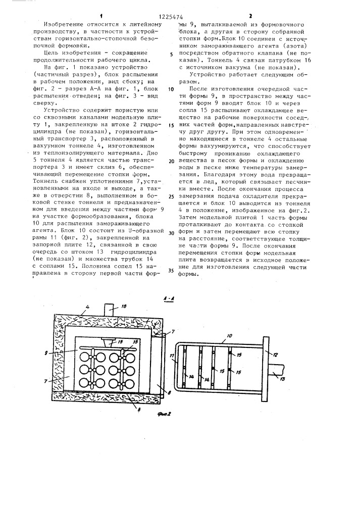 Устройство для изготовления замороженных горизонтально- стопочных безопочных форм (патент 1225474)
