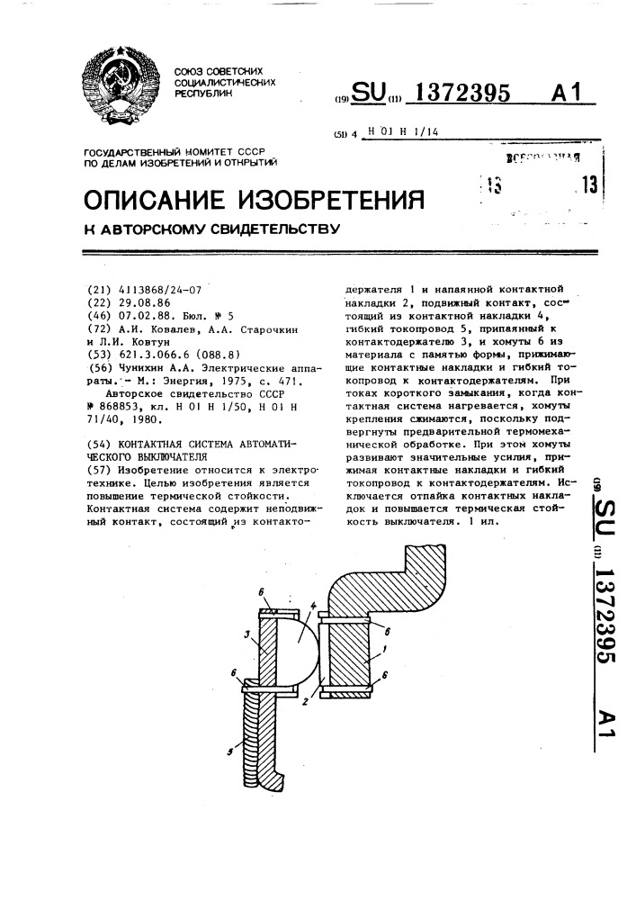 Контактная система автоматического выключателя (патент 1372395)