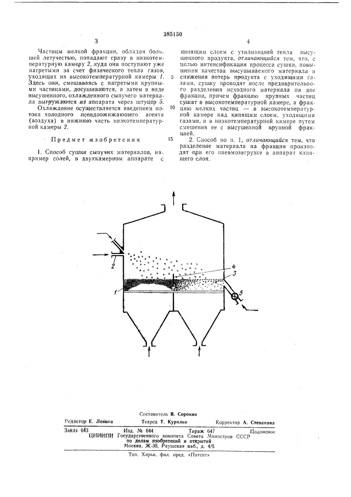 Способ сушки сыпучих материалов (патент 385150)