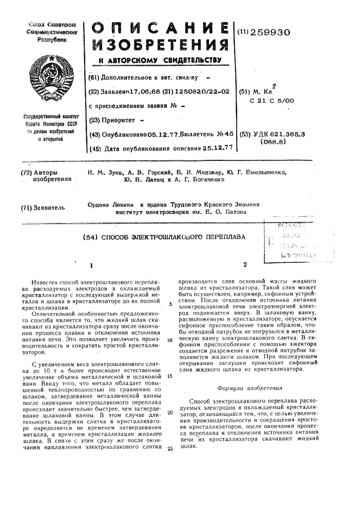 Способ электрошлакового переплава (патент 259930)