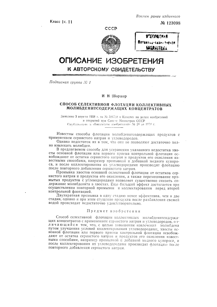 Способ селективной флотации коллективных молибденитсодержащих концентратов (патент 123098)