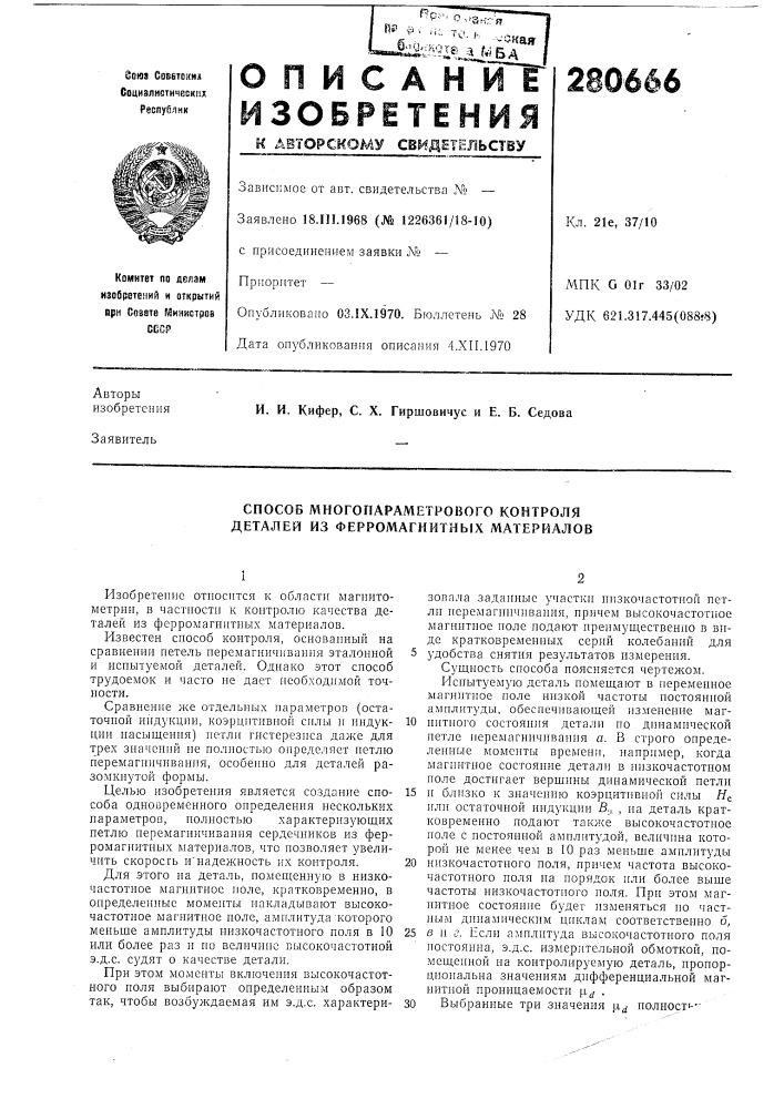 Способ многопараметрового контроля деталей из ферромагнитных материалов (патент 280666)