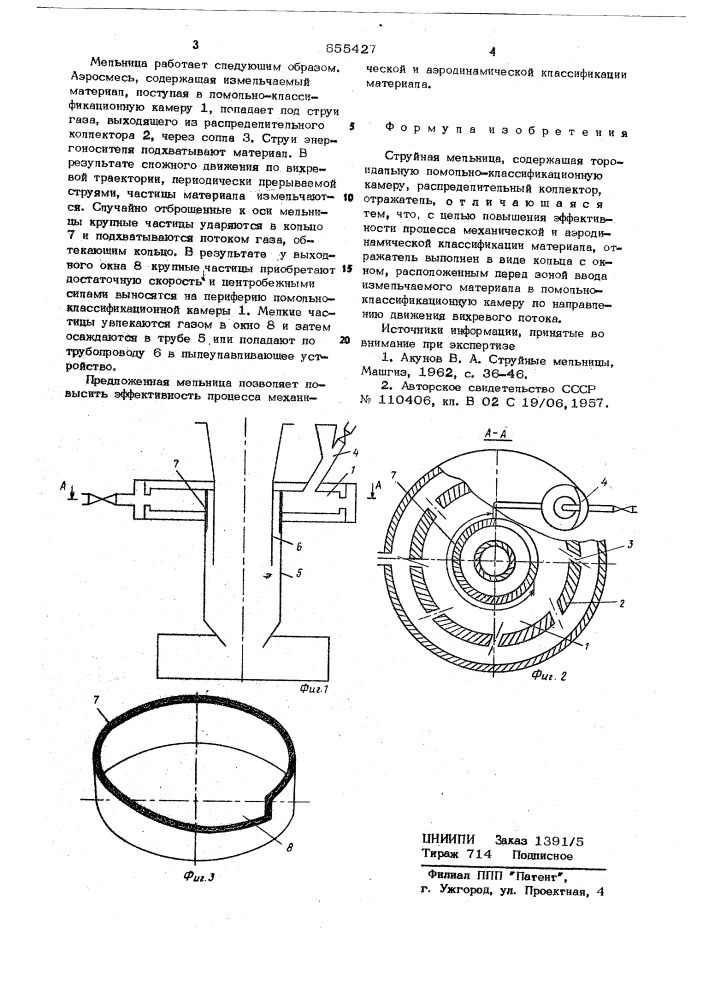 Струйная мельница (патент 655427)