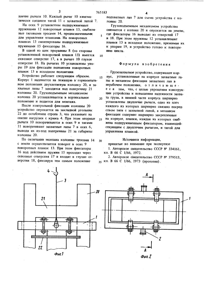 Грузозахватное устройство (патент 765183)