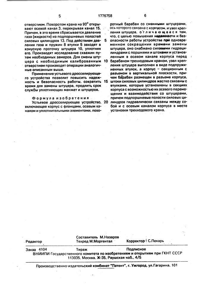 Устьевое дросселирующее устройство (патент 1776758)