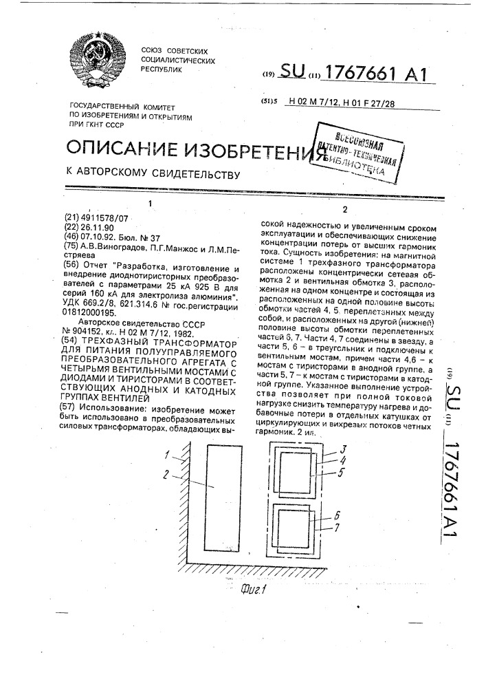 Трехфазный трансформатор для питания полууправляемого преобразовательного агрегата с четырьмя вентильными мостами с диодами и тиристорами в соответствующих анодных и катодных группах вентилей (патент 1767661)