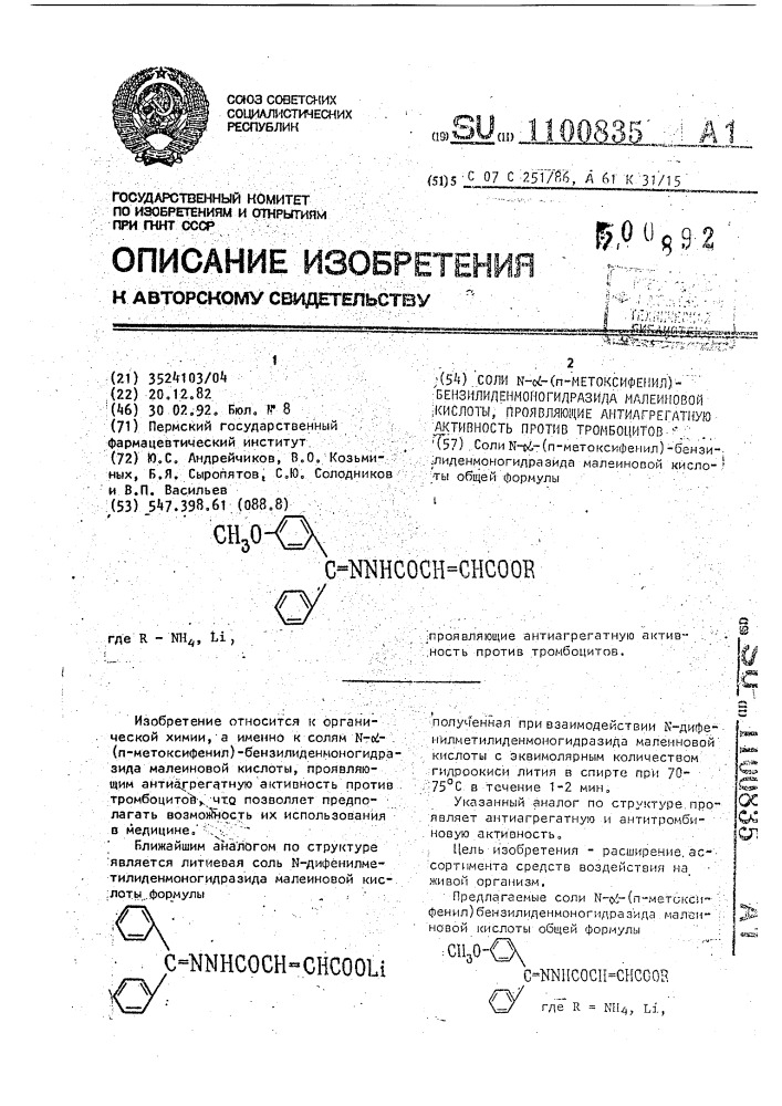 Соли n- @ -(п-метоксифенил)-бензилиденмоногидразида малеиновой кислоты, проявляющие антиагрегатную активность против тромбоцитов (патент 1100835)