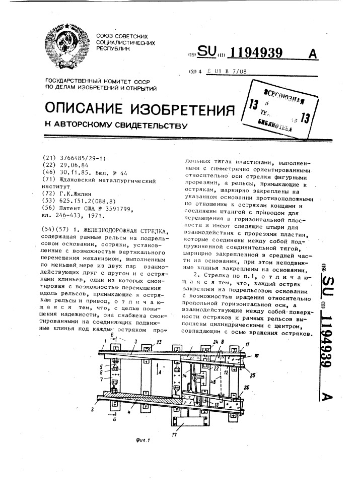 Железнодорожная стрелка (патент 1194939)