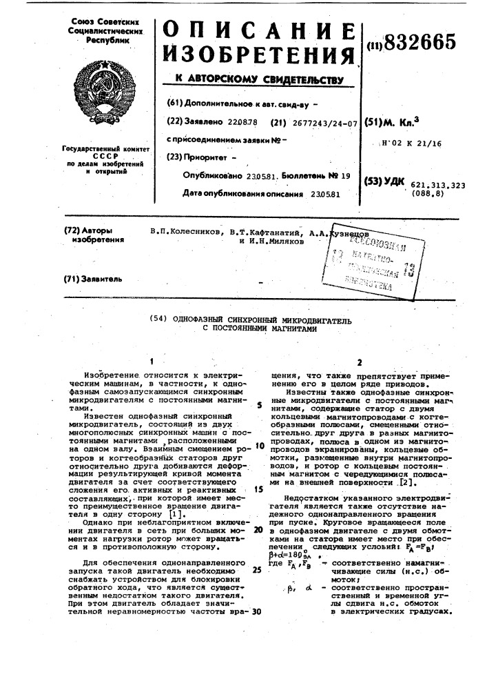 Однофазный синхронный микродвигательс постоянными магнитами (патент 832665)