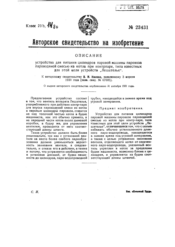 Устройство для питания цилиндров паровой машины паровоза пароводяной смесью из котла при контрпаре, типа известных для этой цели устройств лешателье (патент 23431)