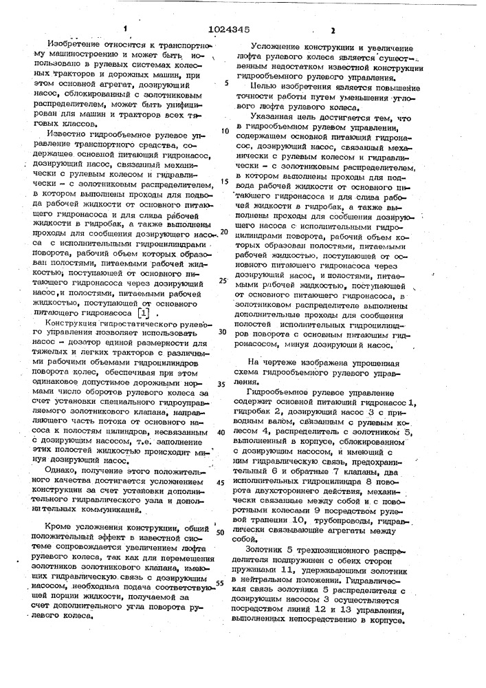 Гидрообъемное рулевое управление транспортного средства (патент 1024345)