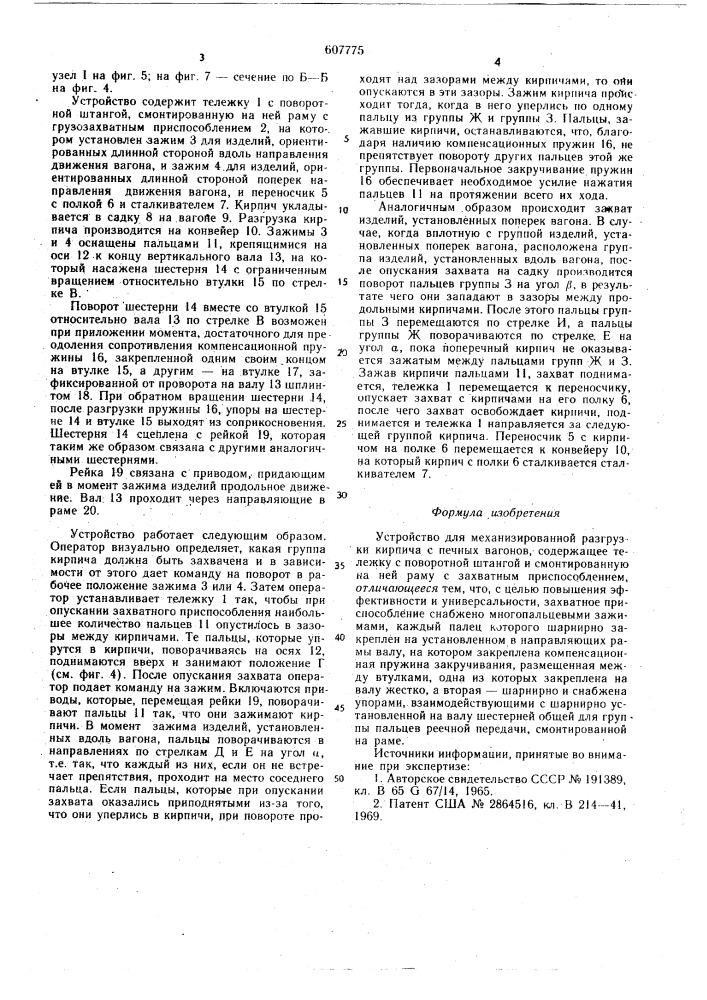 Устройство для механизированной разгрузки кирпича с печных вагонов (патент 607775)