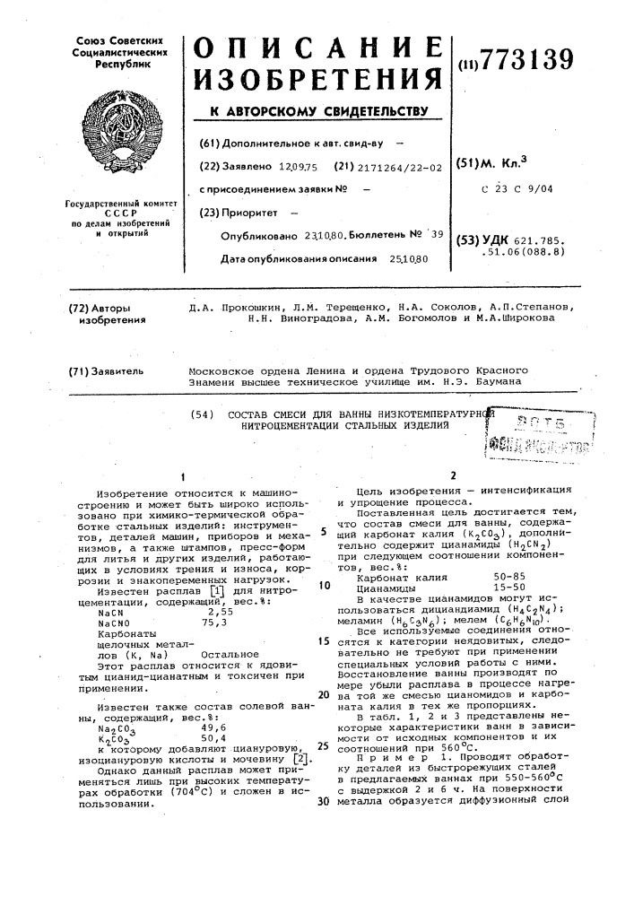 Состав смеси для ванны низкотемпературной нитроцементации стальных изделий (патент 773139)