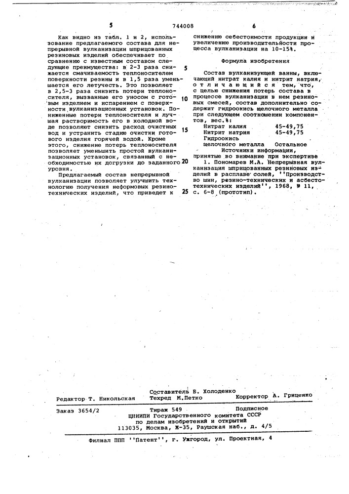 Состав для вулканизирующей ванны (патент 744008)