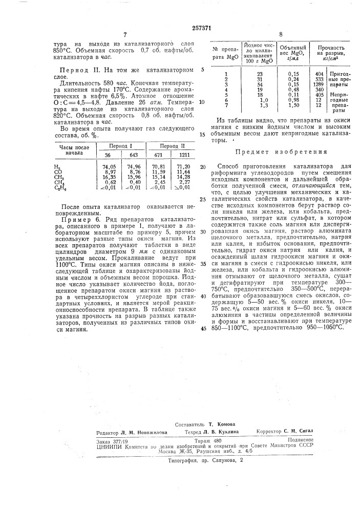 Способ приготовления катализатора для риформинга углеводородов (патент 257371)