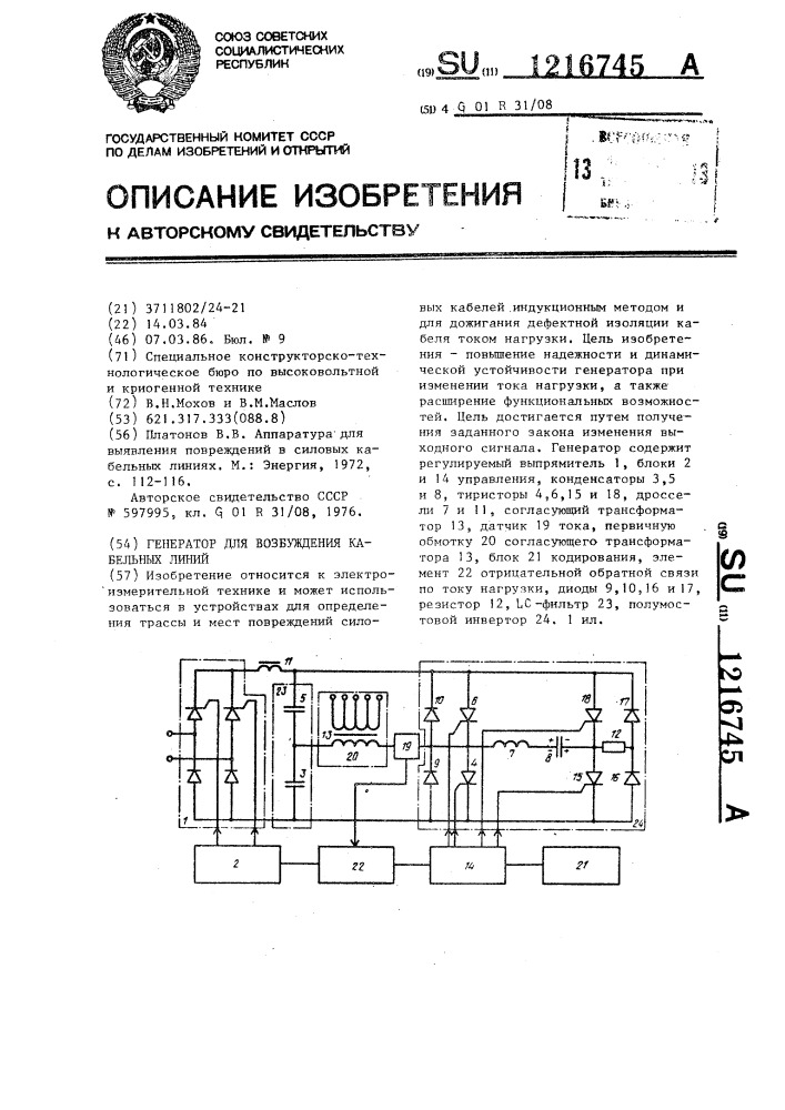Генератор для возбуждения кабельных линий (патент 1216745)