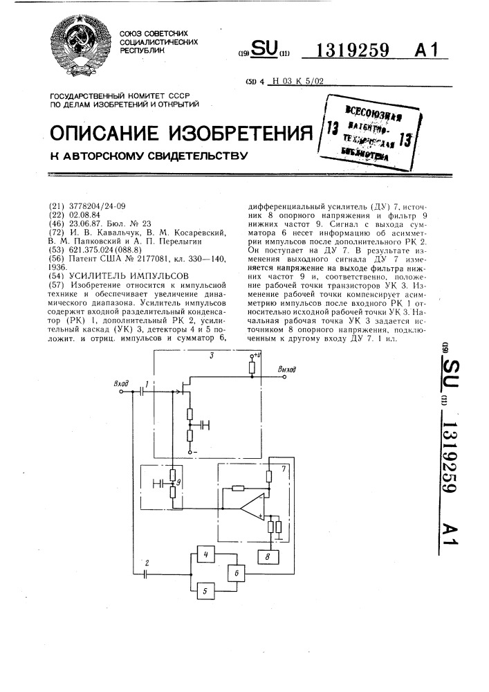 Усилитель импульсов (патент 1319259)