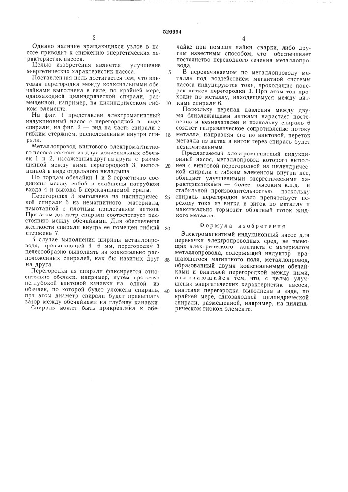 Электромагнитный индукционный насос (патент 526994)