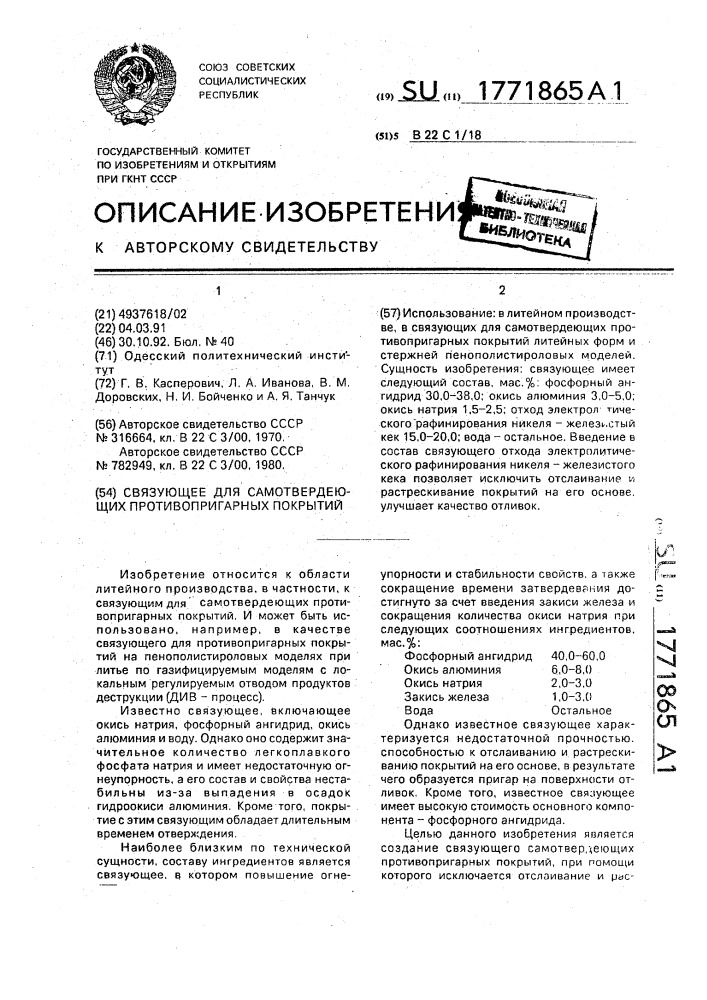 Связующее для самотвердеющих противопригарных покрытий (патент 1771865)