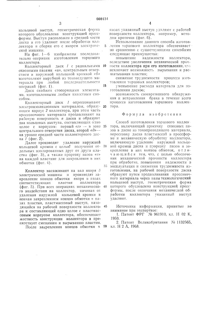 Способ изготовления торцевого коллектора (патент 660134)