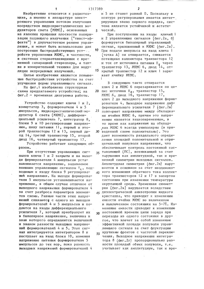 Устройство для управления жидкокристаллическим модулятором света (патент 1317389)