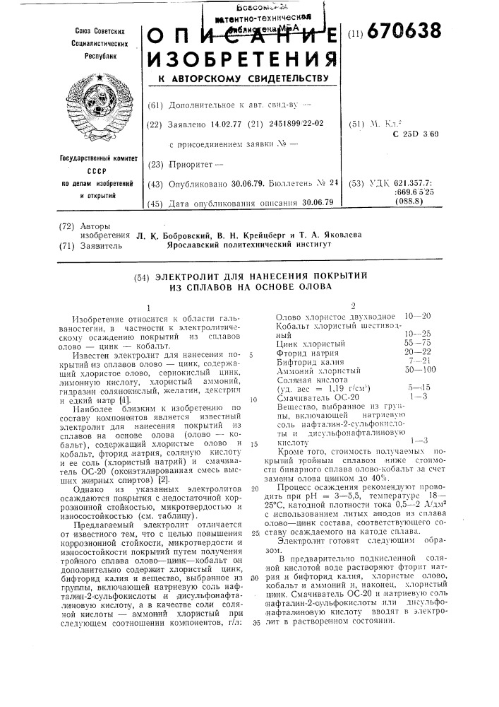 Электролит для нанесения покрытий из сплавов на основе олова (патент 670638)