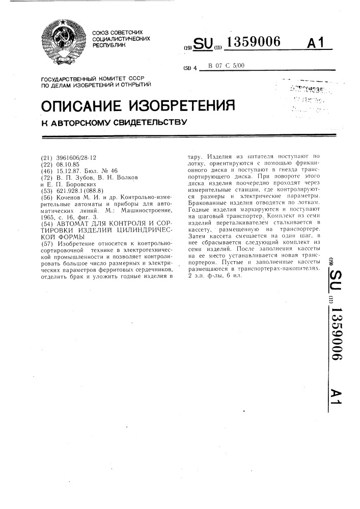 Автомат для контроля и сортировки изделий цилиндрической формы (патент 1359006)