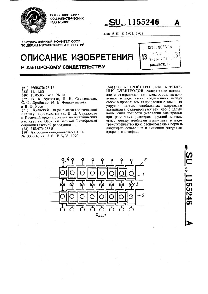 Устройство для крепления электродов (патент 1155246)